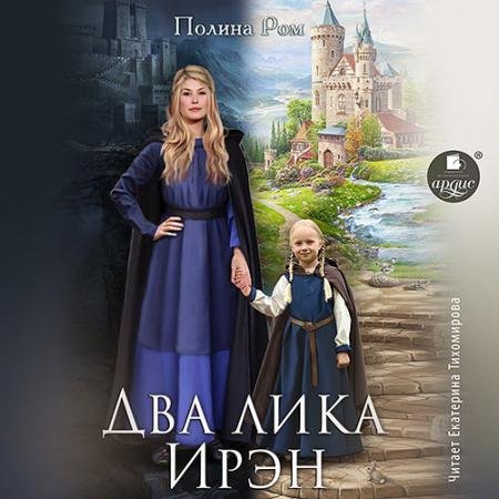 Обложка к Аудиокнига - Два лика Ирэн (2022) Ром Полина