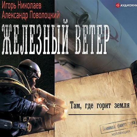 Обложка к Аудиокнига - Там, где горит земля (2022) Николаев Игорь, Поволоцкий Александр