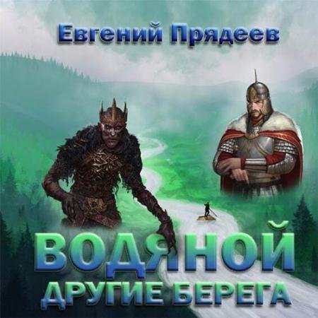 Обложка к Аудиокнига - Водяной. Другие берега (2022) Прядеев Евгений