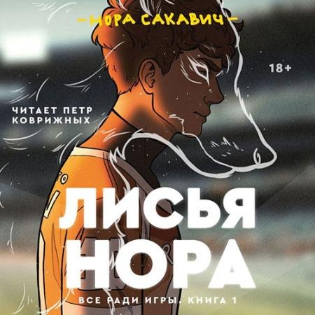 Обложка к Аудиокнига - Лисья нора (2022) Сакавич Нора