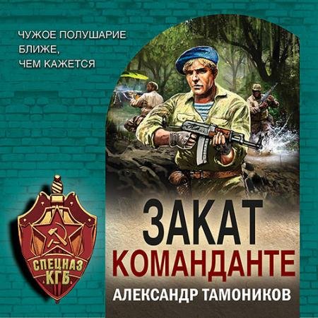 Обложка к Аудиокнига - Закат команданте (2022) Тамоников Александр