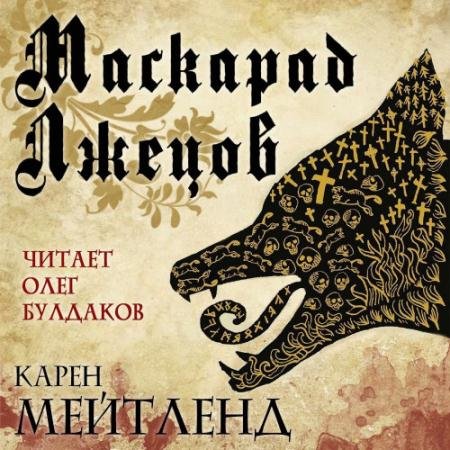 Обложка к Аудиокнига - Маскарад лжецов (2023) Мейтленд Карен