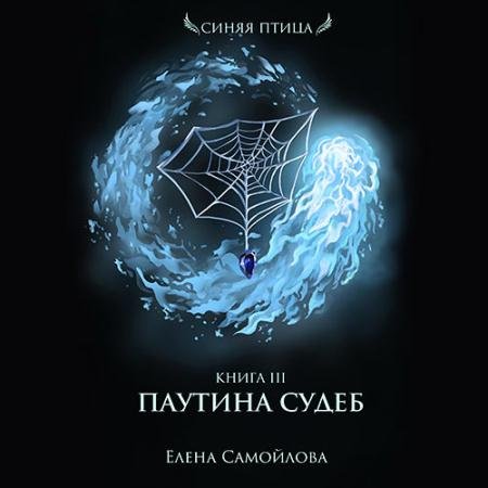 Обложка к Аудиокнига - Паутина Судеб (2022) Самойлова Елена