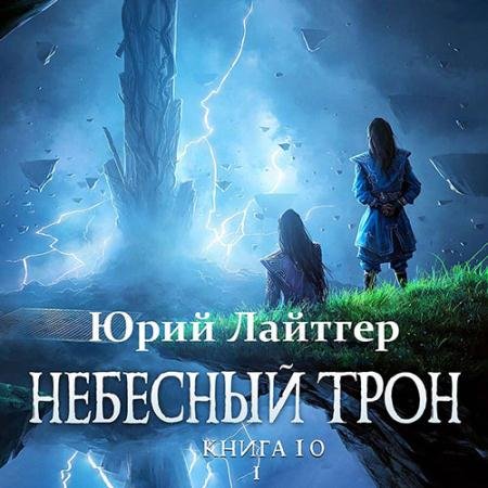 Обложка к Аудиокнига - Небесный Трон. Книга 10. Часть 1 (2023) Лайтгер Юрий