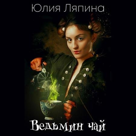 Обложка к Аудиокнига - Ведьмин чай (2023) Ляпина Юлия