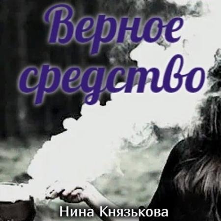 Обложка к Аудиокнига - Май-плюс. Верное средство (2022) Князькова Нина