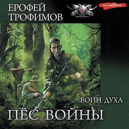 Обложка к Аудиокнига - Пёс войны. Воин духа (2022) Трофимов Ерофей