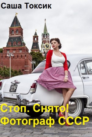 Обложка к Саша Токсик. Стоп. Снято! Фотограф СССР