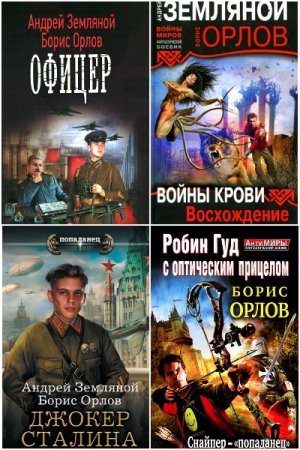 Обложка к Борис Орлов. Сборник 50 книг