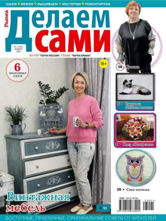 Обложка к Делаем сами №01 (январь 2023)
