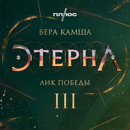 Обложка к Аудиокнига - Лик Победы (2022) Камша Вера