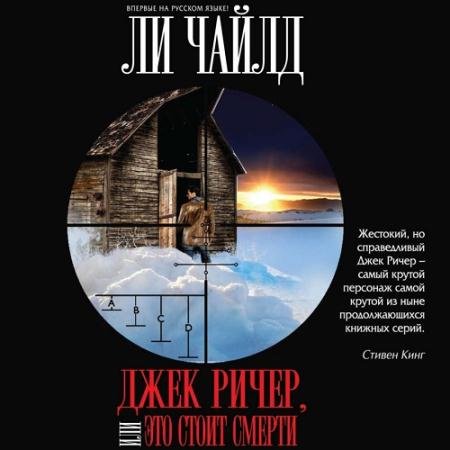 Обложка к Аудиокнига - Джек Ричер, или Это стоит смерти (2021) Чайлд Ли