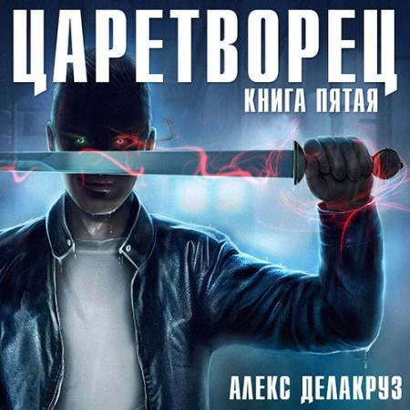 Обложка к Аудиокнига - Царетворец. Волчий пастырь. Книга пятая (2023) Делакруз Алекс