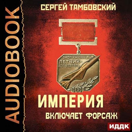 Обложка к Аудиокнига - Империя включает форсаж (2021) Тамбовский Сергей
