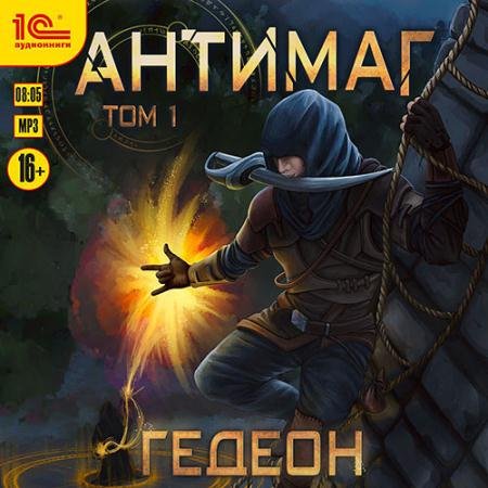 Обложка к Аудиокнига - Антимаг. Том 1 (2022) Гедеон Александр, Гедеон Евгения