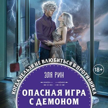 Обложка к Аудиокнига - Опасная игра с демоном (2022) Рин Эля