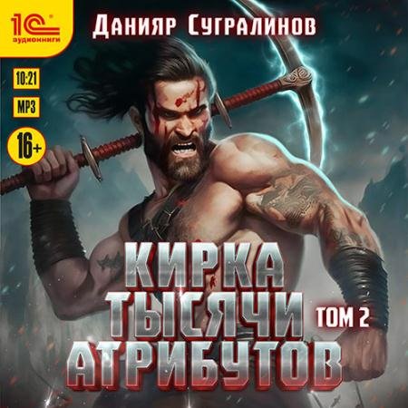 Обложка к Аудиокнига - Кирка тысячи атрибутов. Том 2 (2023) Сугралинов Данияр