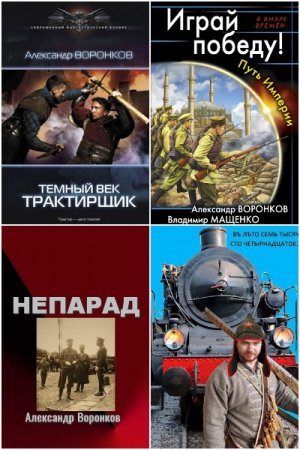 Обложка к Александр Воронков. Сборник книг