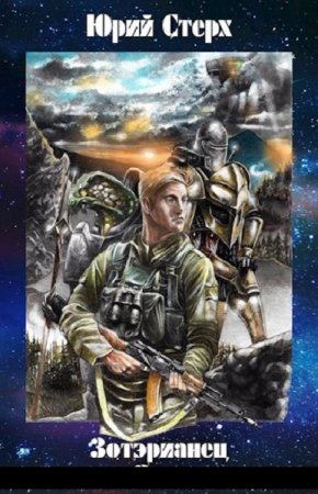 Обложка к Юрий Стерх. Цикл - Зотэрианец