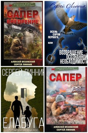 Обложка к Сергей Линник. Сборник 24 книги