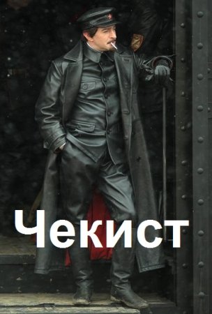 Обложка к Михаил Симаков. Чекист