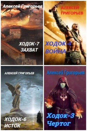 Обложка к Алексей Григорьев. Цикл - Миры Отстойника