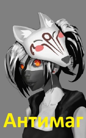 Обложка к Марко Лис. Цикл - Антимаг