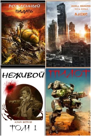 Обложка к Клим Ветров. Сборник 23 книги