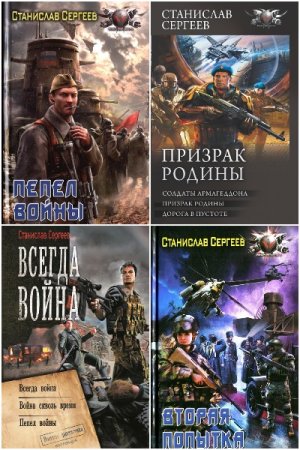 Обложка к Станислав Сергеев. Сборник 19 книг
