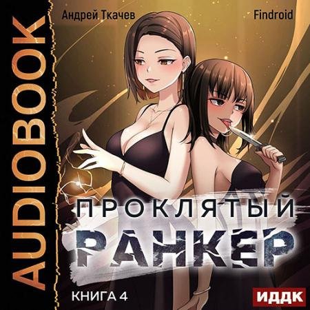 Обложка к Аудиокнига - Проклятый ранкер. Книга 4 (2023) Ткачев Андрей, Findroid