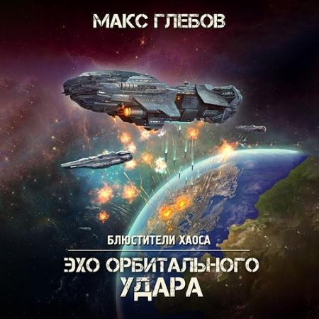 Обложка к Аудиокнига - Эхо орбитального удара (2023) Глебов Макс