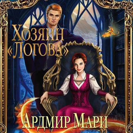 Обложка к Аудиокнига - Хозяин «Логова» (2022) Ардмир Мари