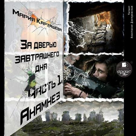Обложка к Аудиокнига - Анамнез (2023) Карташева Мария