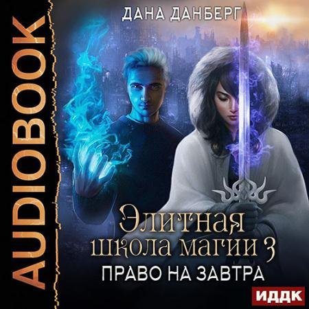 Обложка к Аудиокнига - Право на завтра (2023) Данберг Дана