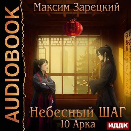 Обложка к Аудиокнига - Небесный шаг. 10 арка (2023) Зарецкий Максим
