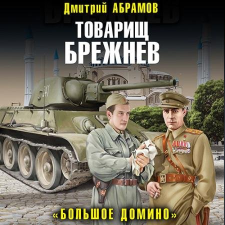 Обложка к Аудиокнига - Товарищ Брежнев. «Большое Домино» (2023) Абрамов Дмитрий