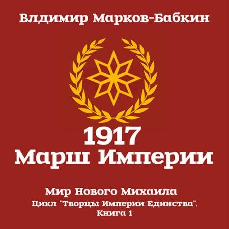 Обложка к Аудиокнига - 1917 Марш Империи (2021) Марков-Бабкин Владимир