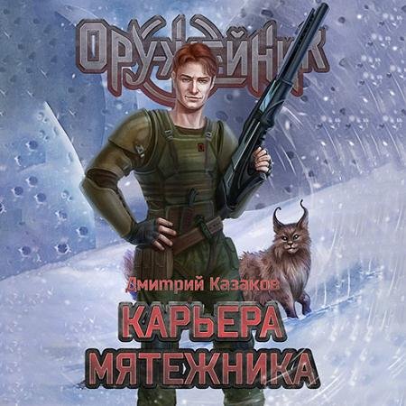 Обложка к Аудиокнига - Оружейник. Карьера мятежника (2023) Казаков Дмитрий