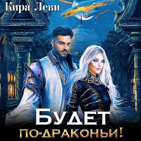 Обложка к Аудиокнига - Будет по-драконьи (2022) Леви Кира