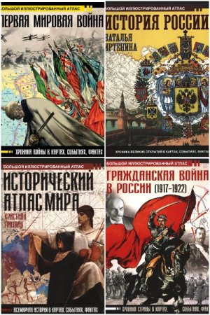 Обложка к Большой исторический атлас - Серия 18 книг