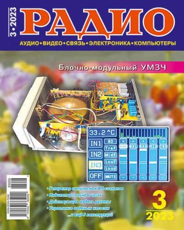 Обложка к Радио №3 (март 2023)