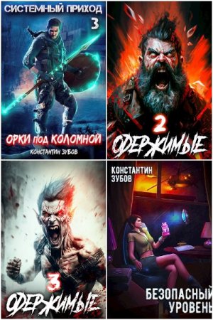 Обложка к Константин Зубов. Сборник 52 книги