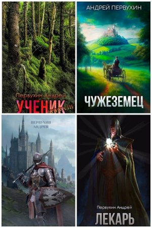 Обложка к Андрей Первухин. Сборник 42 книги