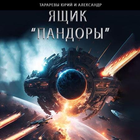 Обложка к Аудиокнига - Ящик «Пандоры» (2023) Тарарев Юрий, Тарарев Александр