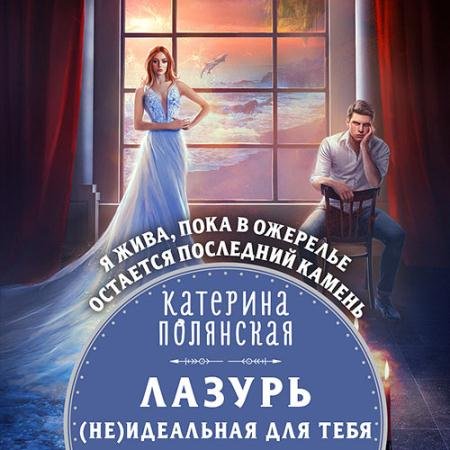 Обложка к Аудиокнига - Лазурь. (не)Идеальная для тебя (2022) Полянская Катерина