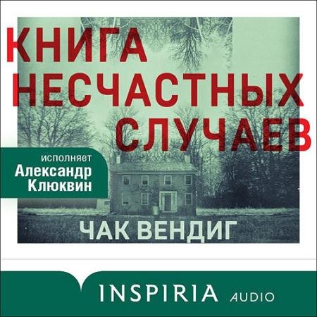 Обложка к Аудиокнига - Книга несчастных случаев (2023) Вендиг Чак