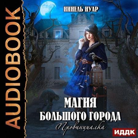 Обложка к Аудиокнига - Магия большого города. Провинциалка (2023) Нуар Нинель