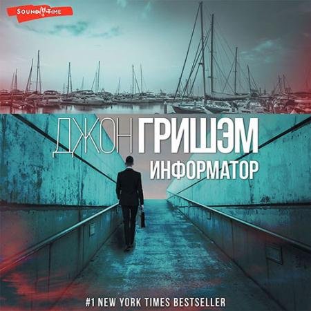 Обложка к Аудиокнига - Информатор (2022) Гришэм Джон