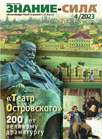 Обложка к Знание-сила №4 (апрель 2023)