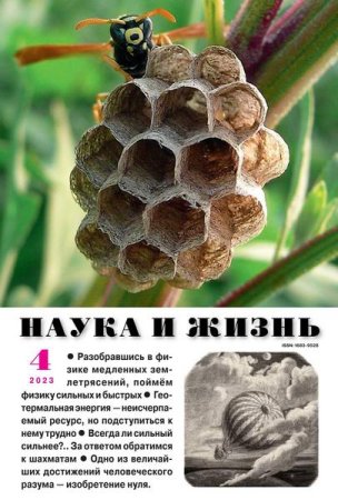 Обложка к Наука и жизнь №4 (апрель 2023)